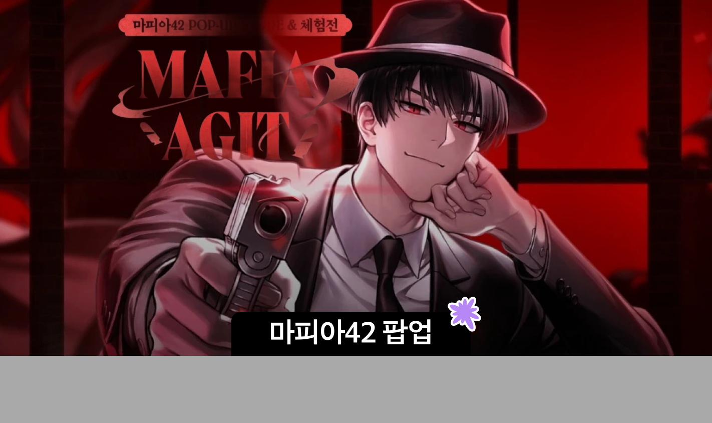 2월 성수 팝업스토어 추천 | 마피아42 대규모 팝업스토어 사전 예약, 체험 안내 대표 이미지