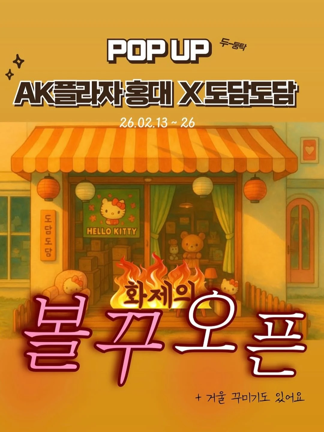 도담도담 팝업 - 홍대 팝업_2월 서울 실내 데이트코스_ 팝가 Popga