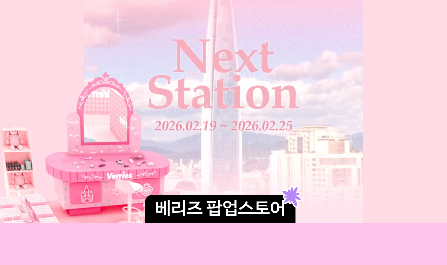 2월 잠실 팝업스토어 | 잠실 롯데월드몰 베리즈 팝업스토어 현장 이벤트, 증정품 총정리 대표 이미지