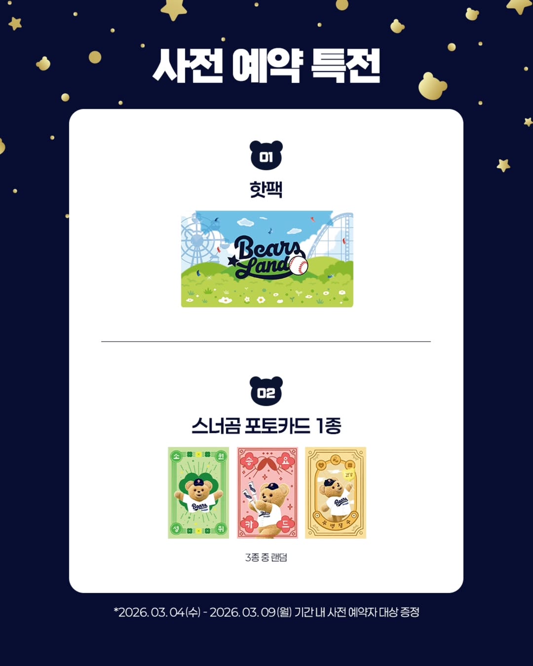 3월 성수 두산베어스 팝업스토어 사전 예약