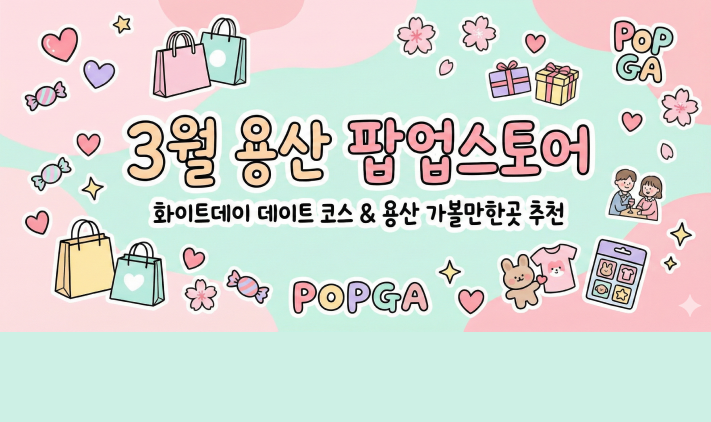 3월 용산 팝업스토어 | 화이트데이 데이트 코스 & 용산 가볼만한곳 추천 대표 이미지