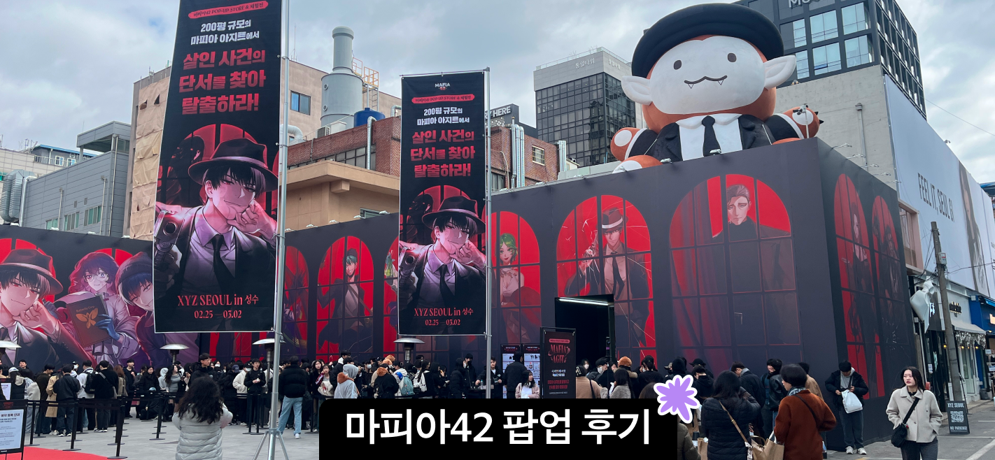 성수 마피아42 팝업스토어 방문 후기 | 사전 예약, 현장 웨이팅, 굿즈리스트 후기 대표 이미지