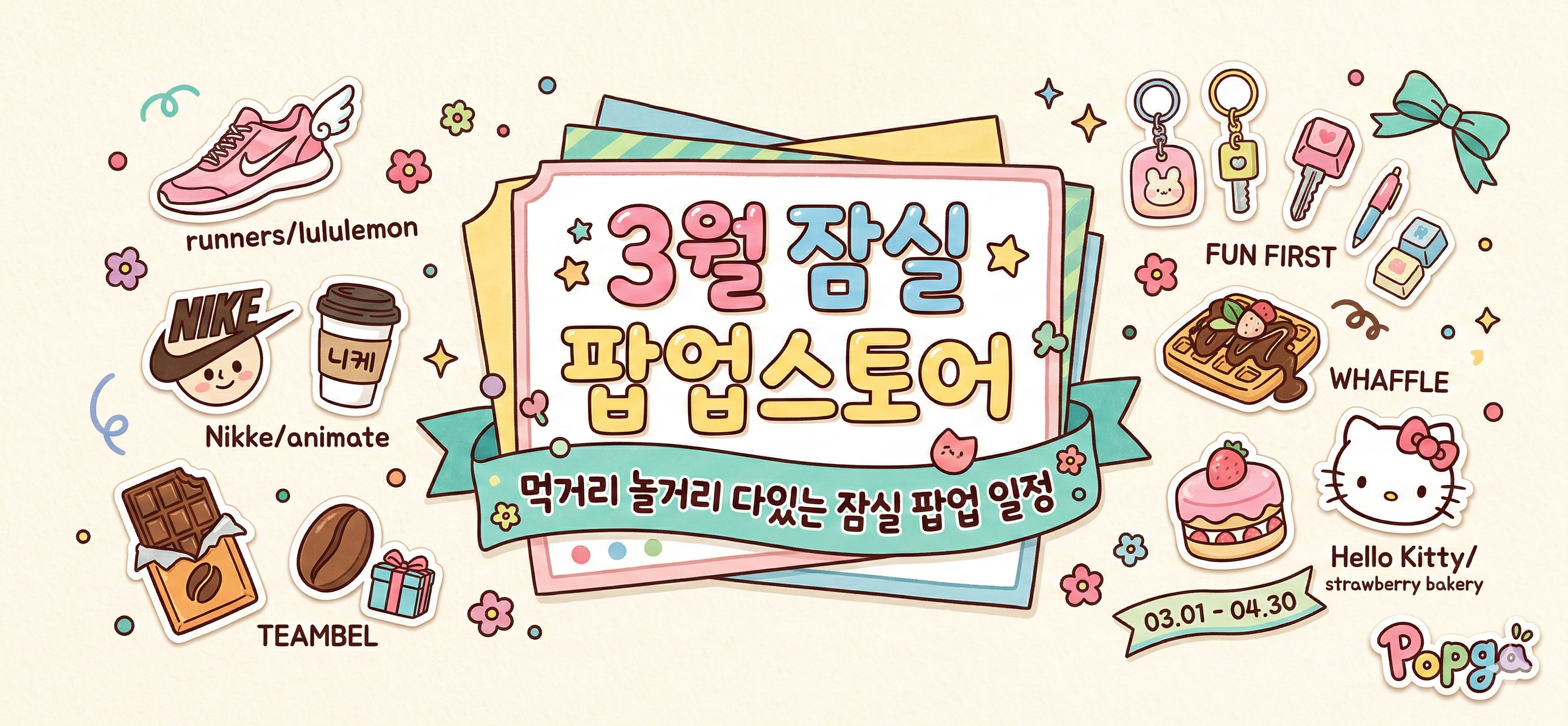 3월 잠실 팝업스토어 | 먹거리 놀거리 다있는 잠실 팝업 일정 썸네일