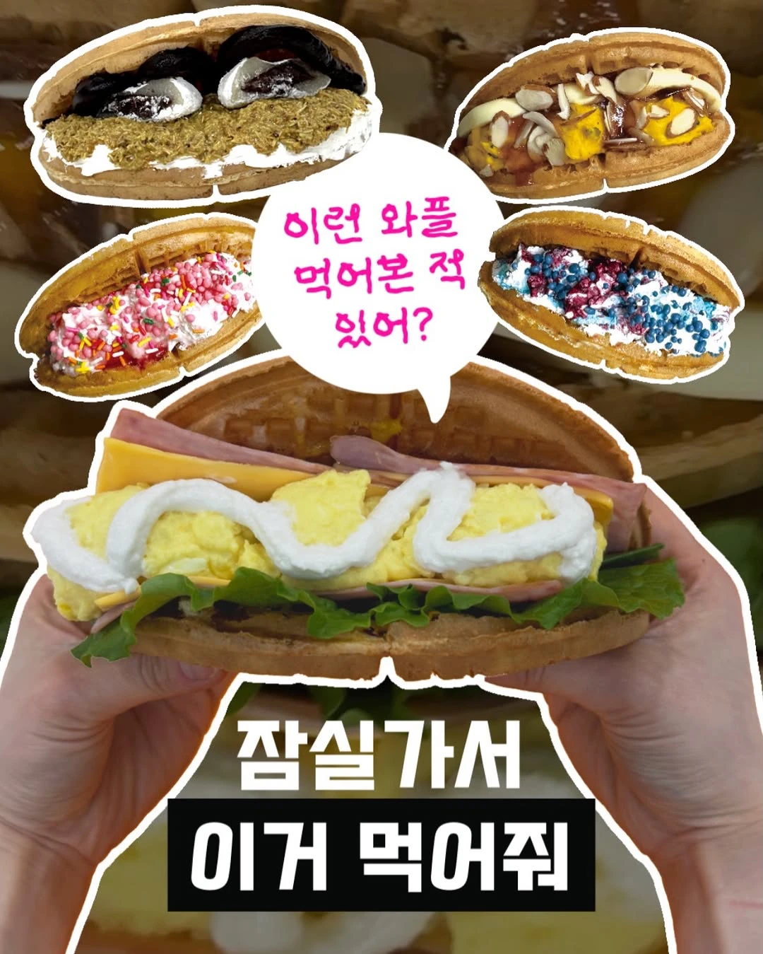 왓플 팝업 - 잠실 팝업 _ 팝가 Popga