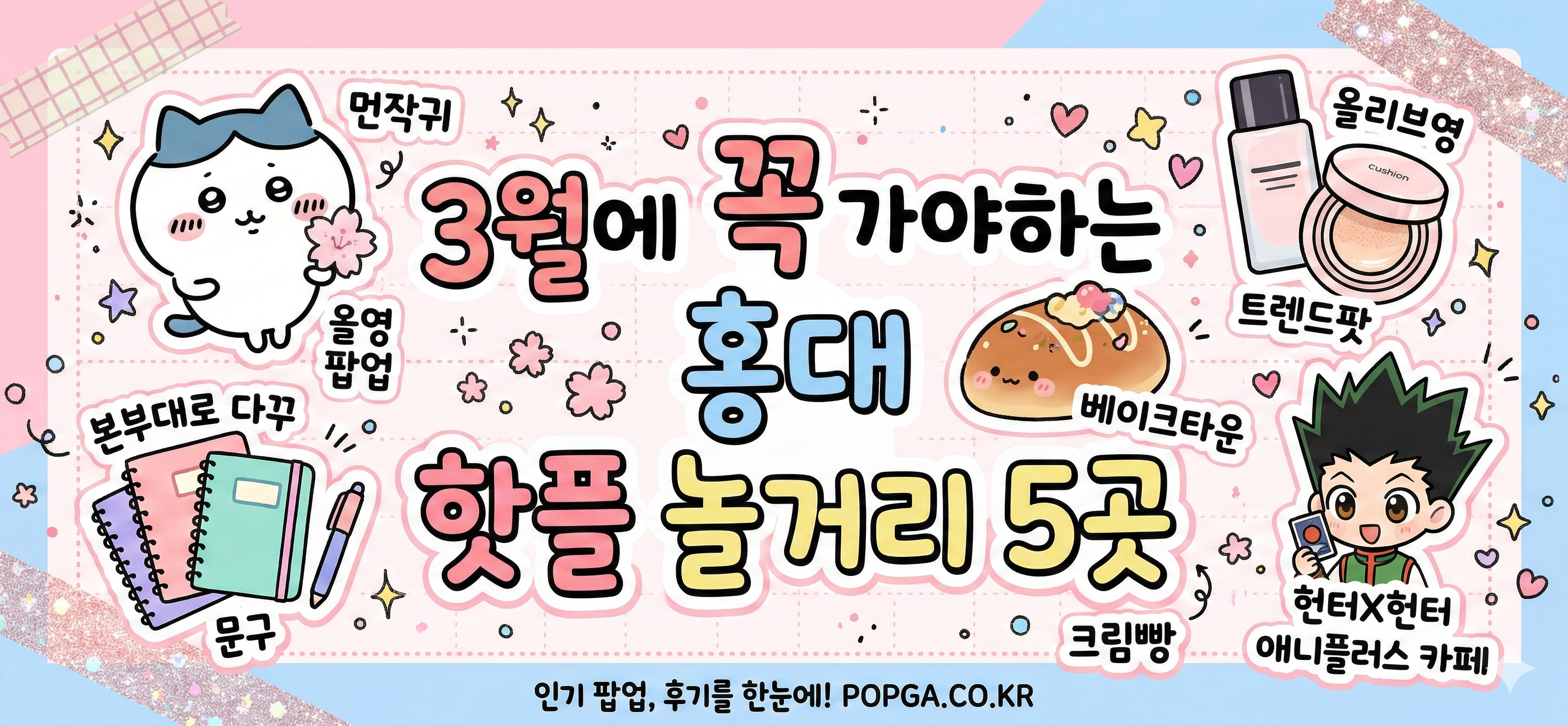 3월에 꼭 가야하는 홍대 핫플 놀거리 BEST 5 | 팝가 대표 이미지