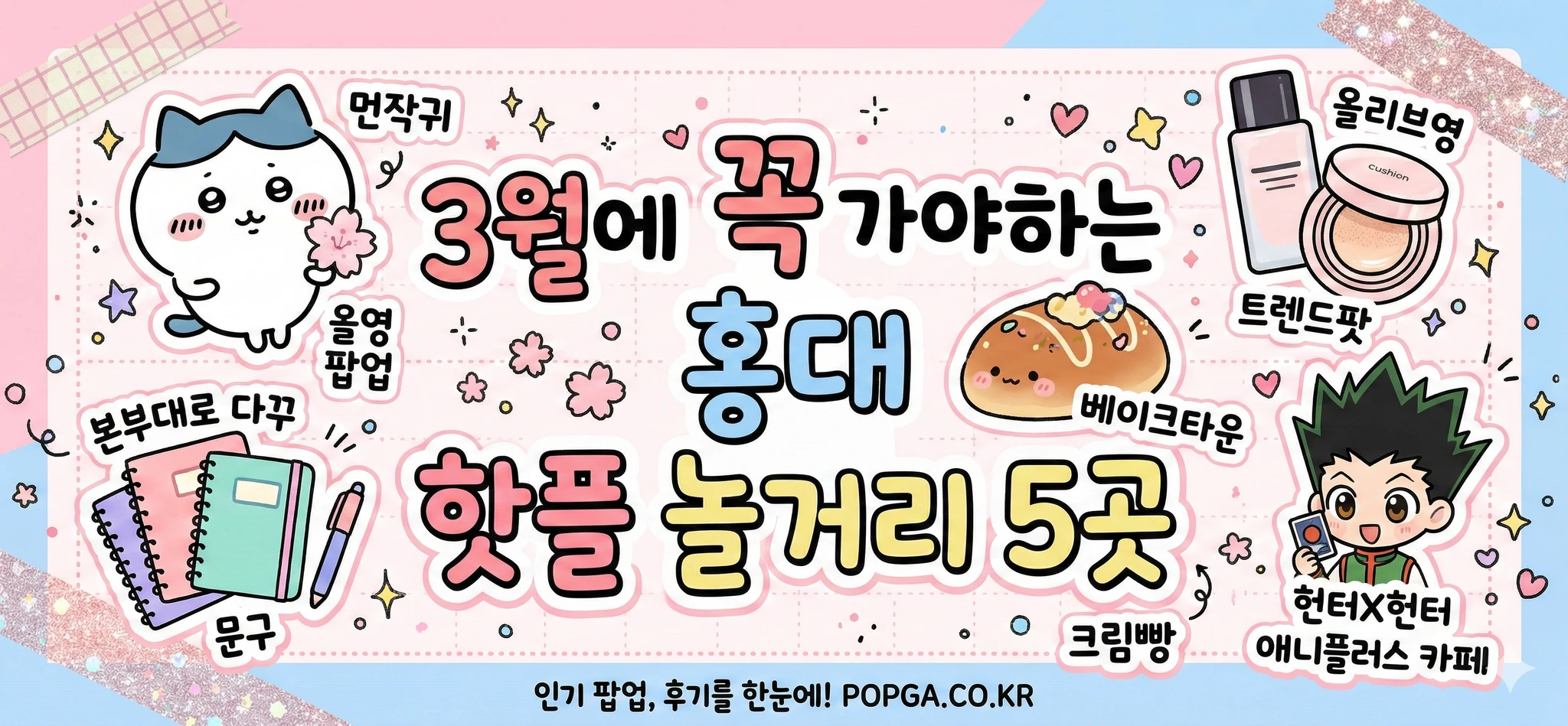 3월에 꼭 가야하는 홍대 핫플 놀거리 BEST 5 | 팝가 썸네일