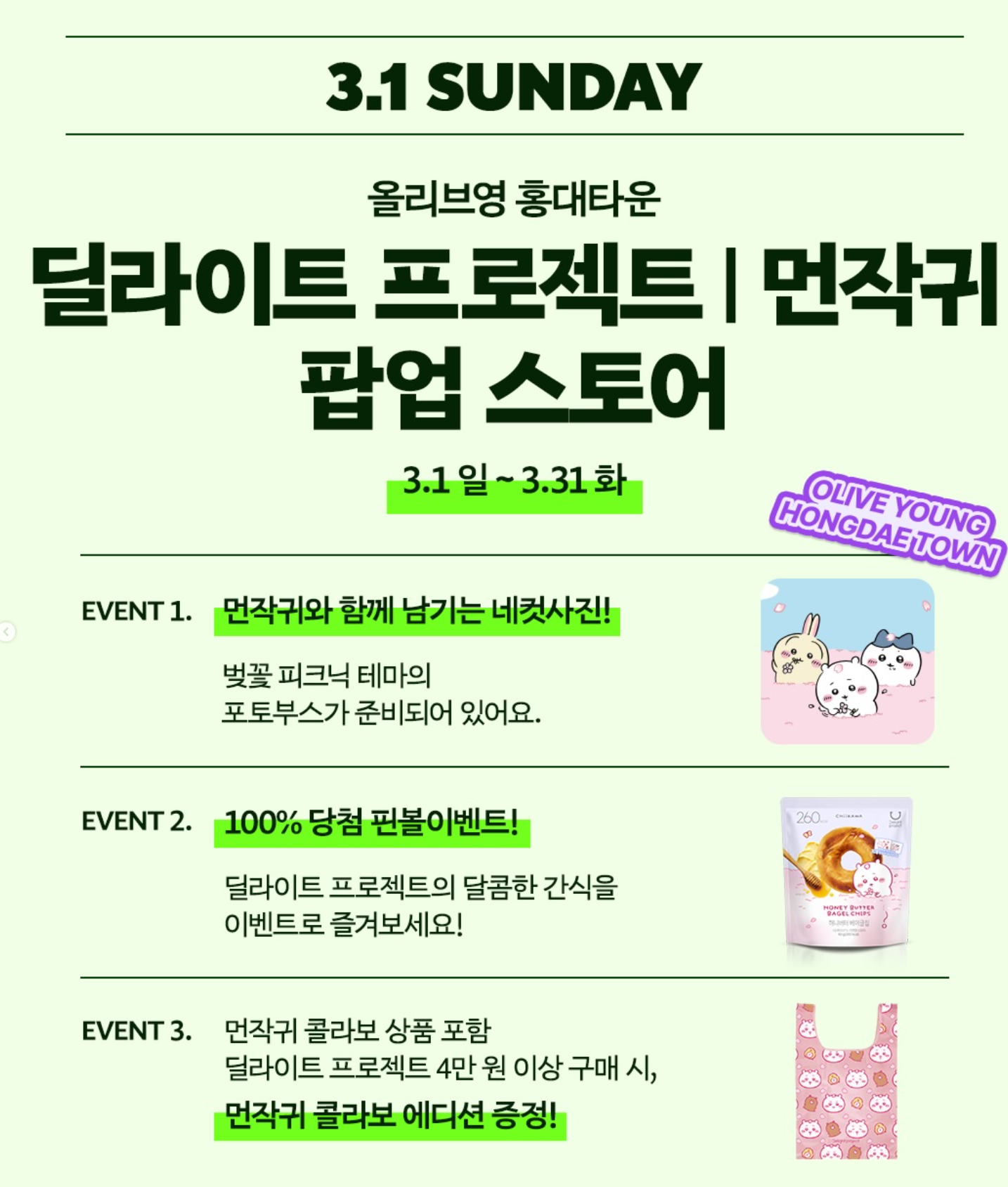 딜라이트 프로젝트ㅣ먼작귀 in 올리브영 홍대 타운 - 홍대 팝업 _ 팝가 Popga