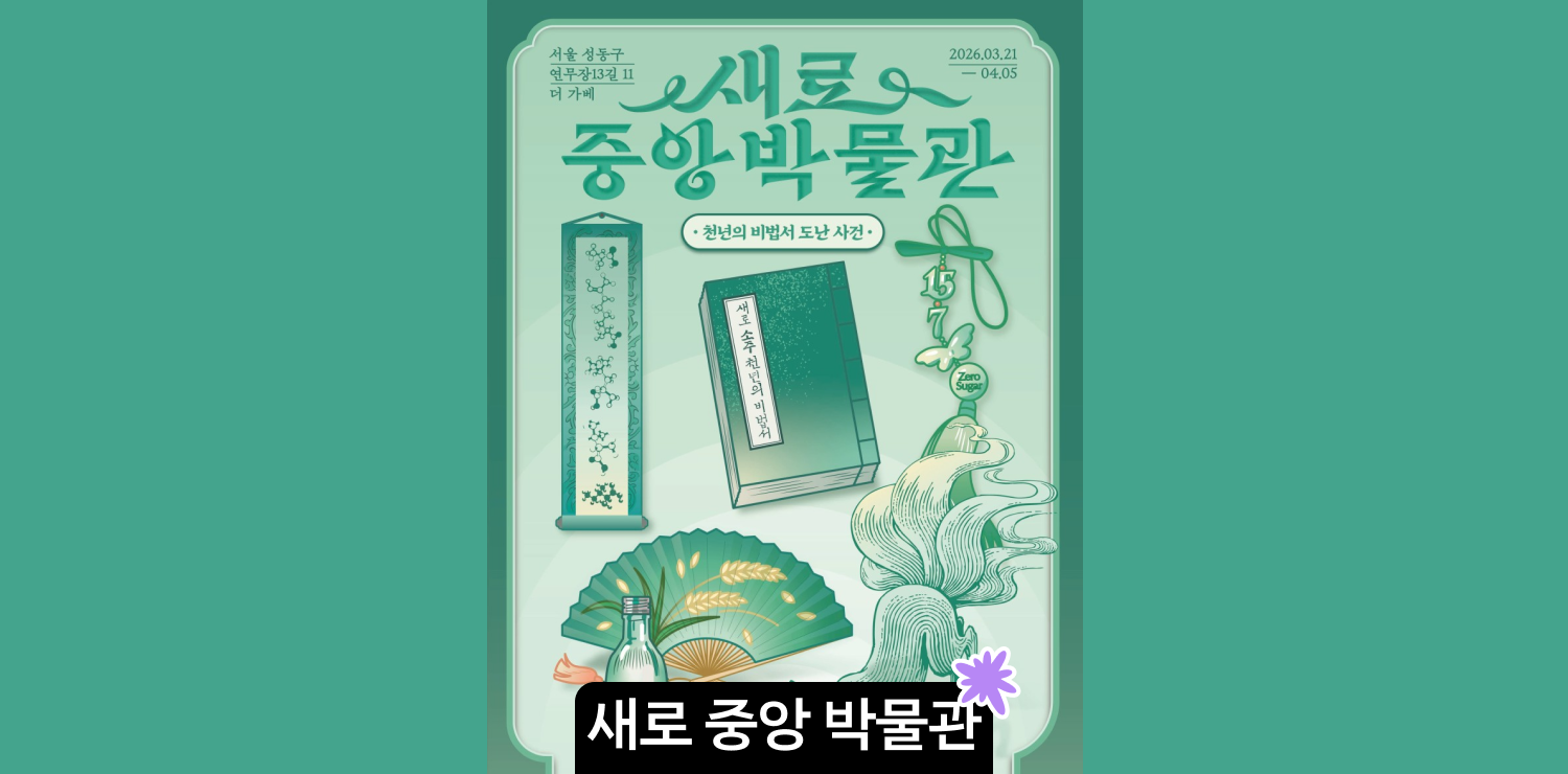 3월 성수 새로 팝업스토어 '새로중앙박물관' | 사전 예약, 이벤트 총정리 썸네일
