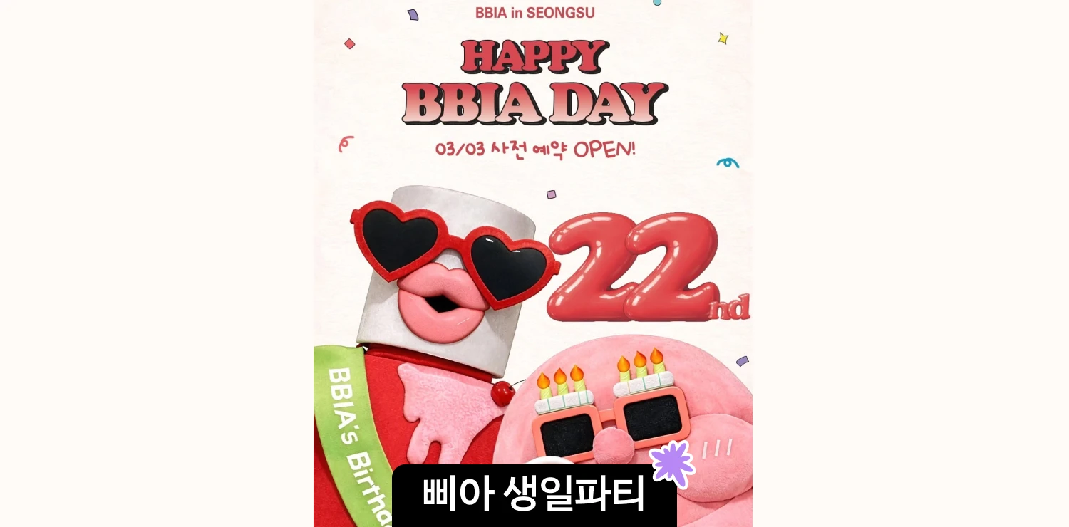3월 성수 팝업 | 삐아 생일파티 '신제품 증정부터 스쿱이벤트까지 역조공 이벤트' 썸네일