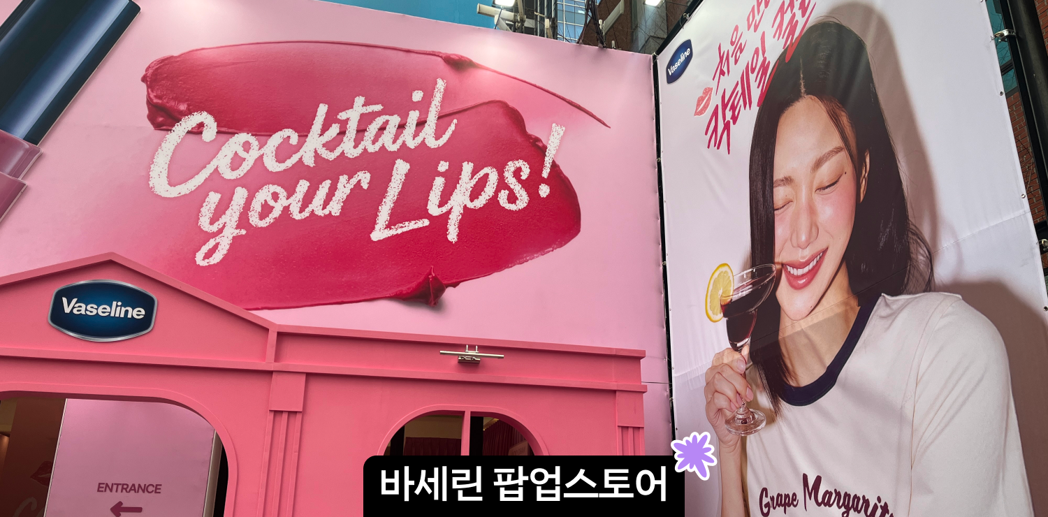 3월 성수 팝업 | 바세린 x OIOI 팝업스토어 현장 웨이팅 방문 후기 대표 이미지