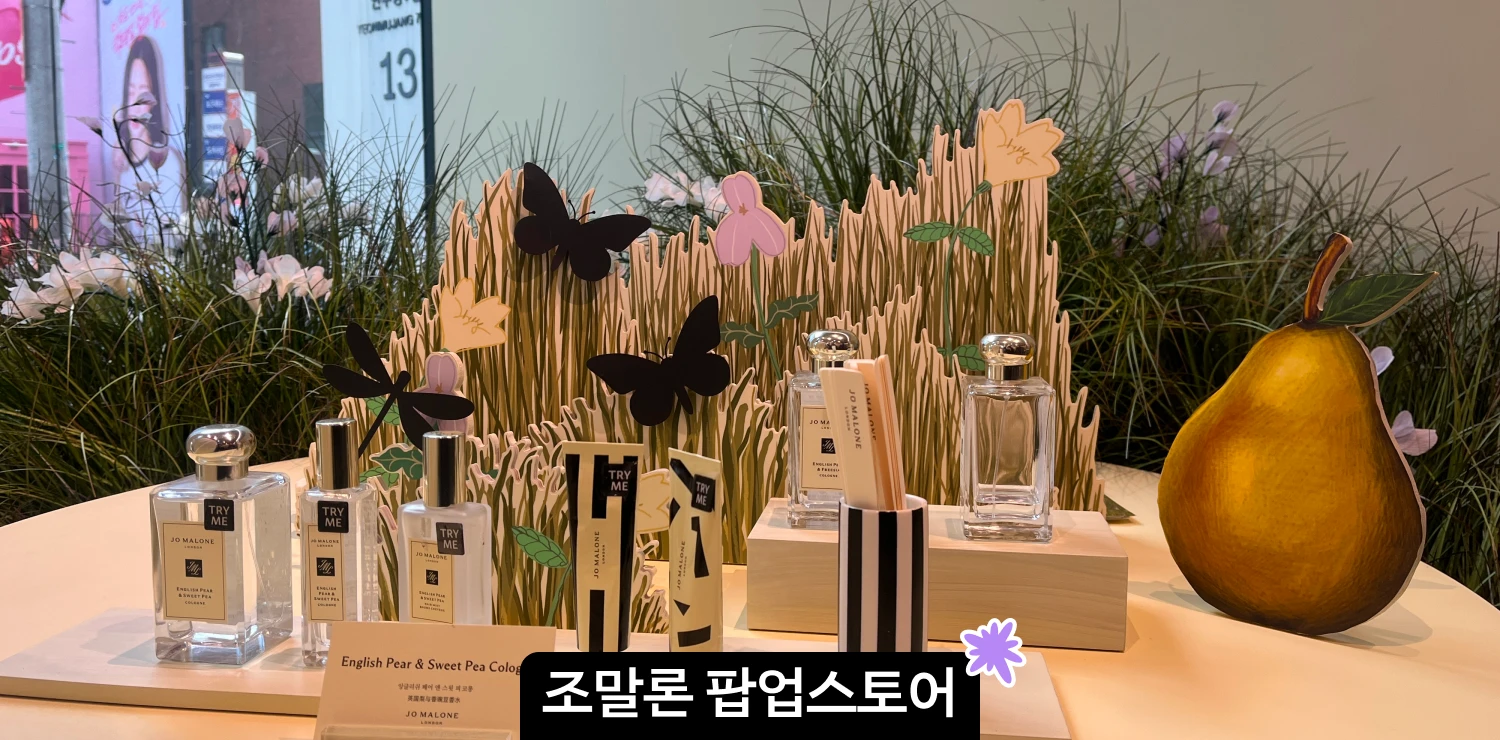 [성수] 조말론 런던 팝업스토어 방문 후기 | 현장 웨이팅, 럭키드로우 경품, 이벤트 총정리 썸네일