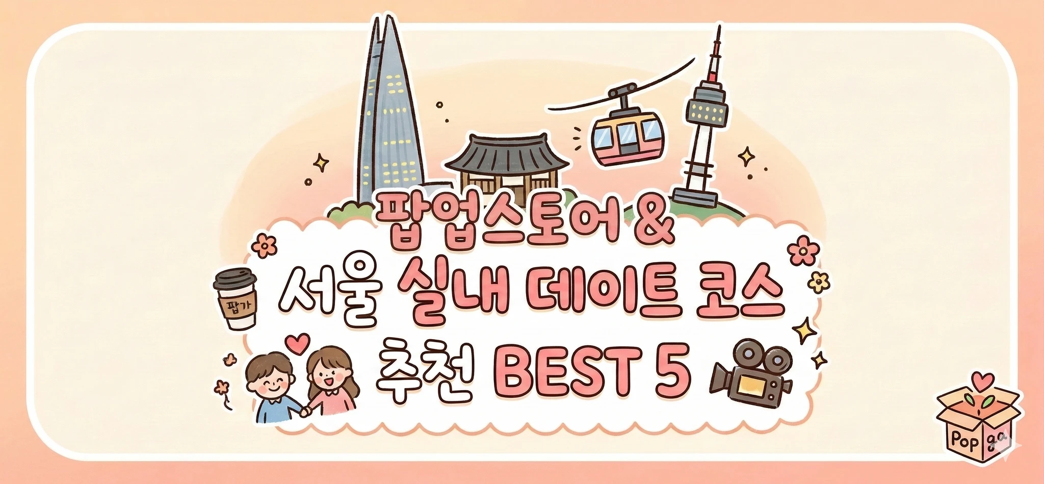 [3월] 성수부터 홍대까지! 서울 실내 데이트 코스 추천 & 팝업스토어 BEST 5 썸네일