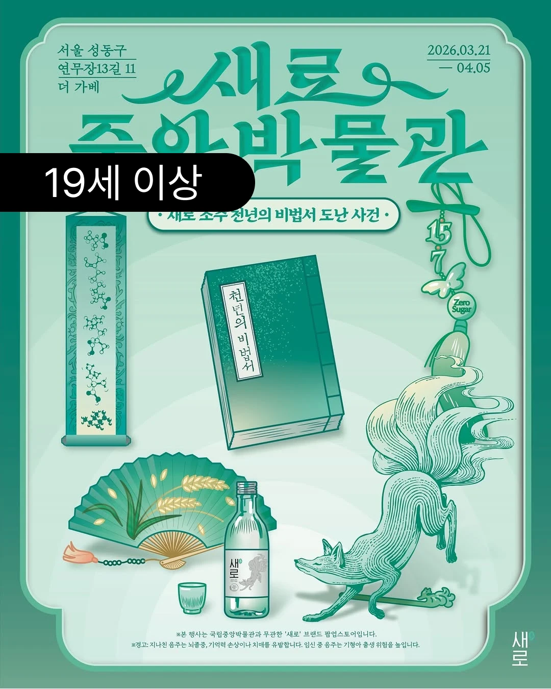새로 팝업 - 새로중앙박물관 - 성수 팝업 _ 팝가 Popga_
