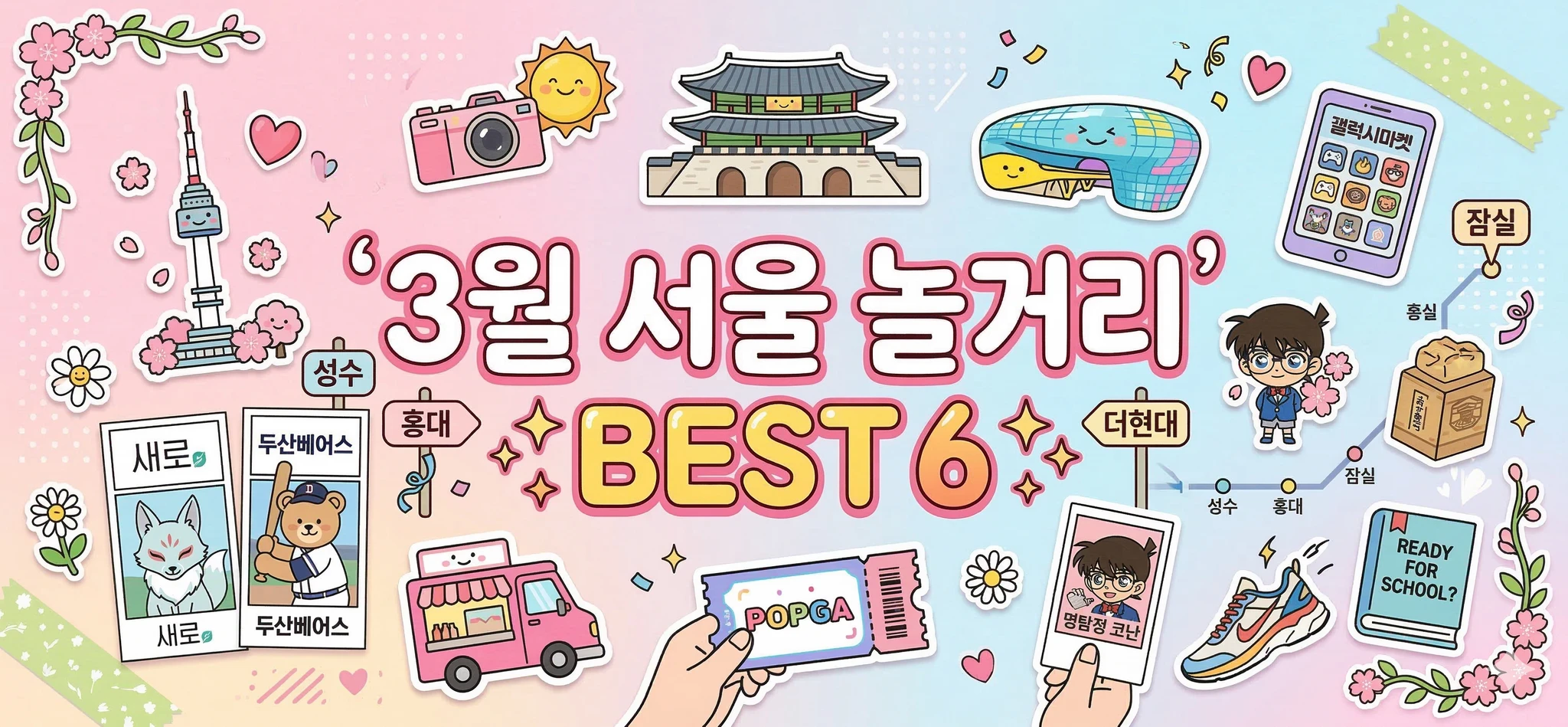 3월 서울 놀거리 BEST 6 | 성수부터 홍대까지 이색 체험 팝업스토어 정복하기 🌸 썸네일