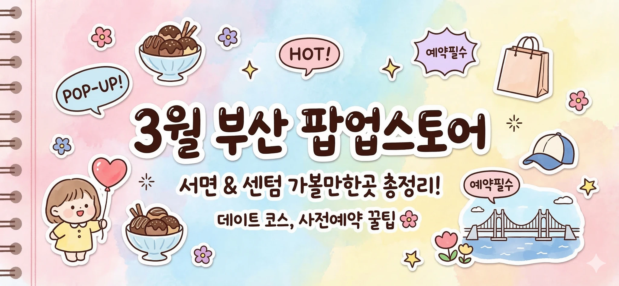 [3월 부산 팝업스토어] 서면 가볼만한곳 BEST 6 | 데이트 코스 & 사전예약 링크🌸 썸네일