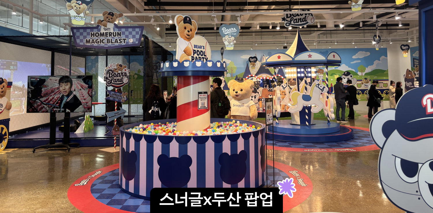 두산베어스 x 스너글 팝업스토어 '베어스랜드' 방문 후기 | 사전 예약, 현장 예약, 콜라보 굿즈, 현장 이벤트 대표 이미지