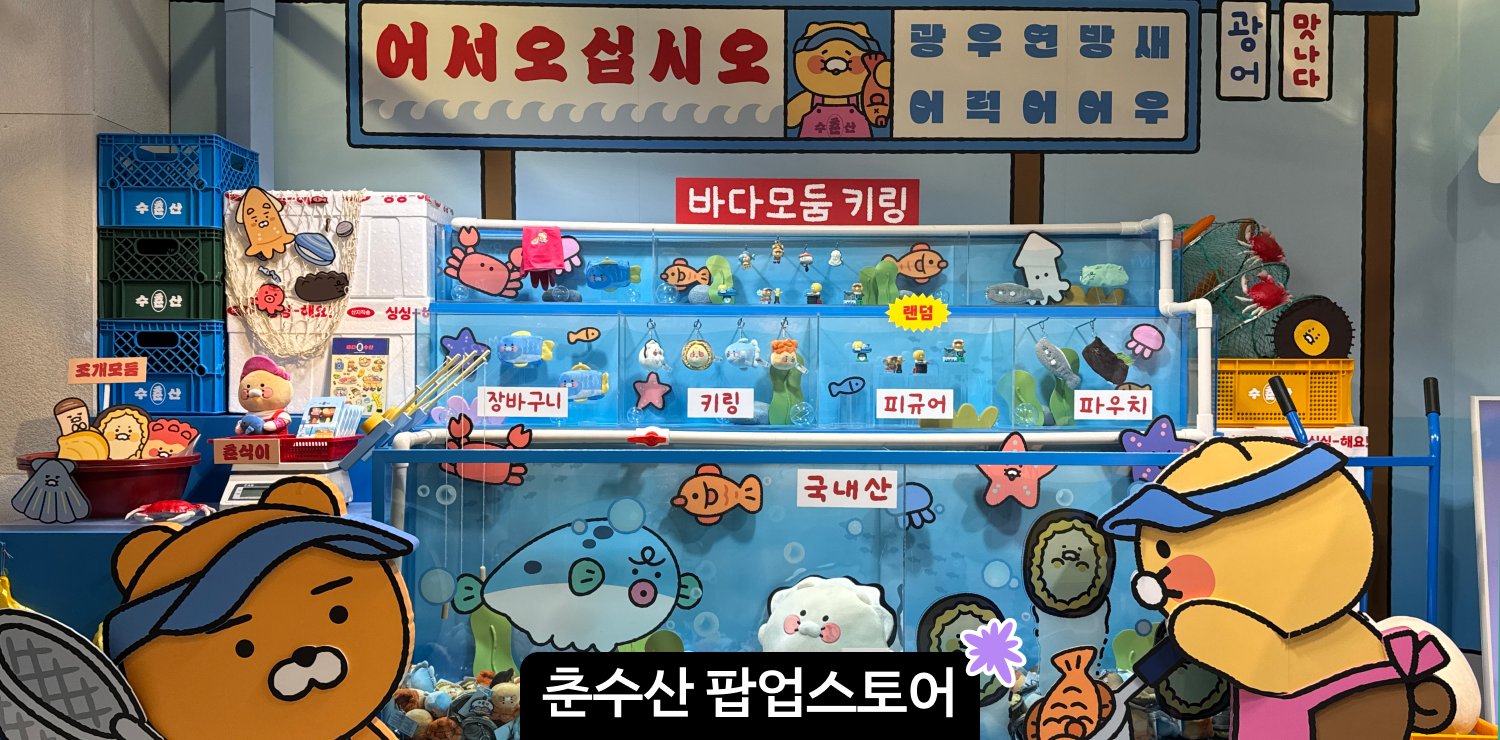3월 홍대 팝업 | 카카오프렌즈 춘식이 팝업스토어 <춘식이 수산시장 춘수산> 방문 후기 & 굿즈 리스트 대표 이미지