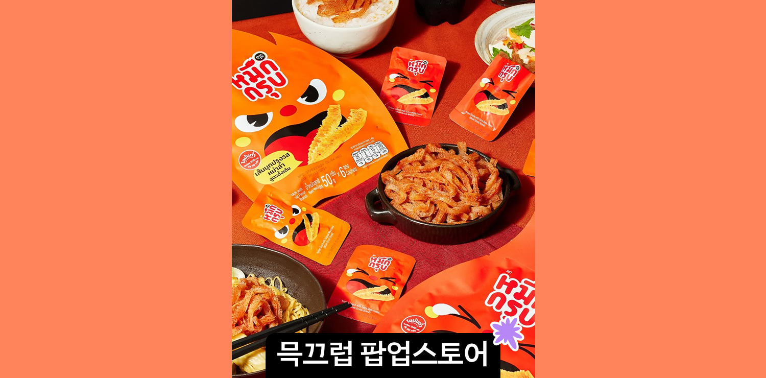 성수 믁끄럽 마라곤약젤리 팝업스토어: 시식 이벤트, 티켓 찾기 게임, 뽑기/가챠 이벤트 내용 총정리 대표 이미지