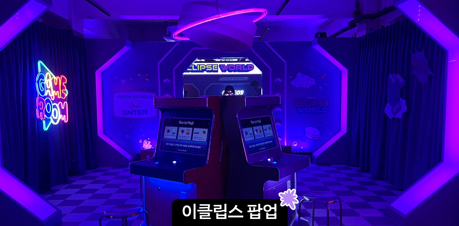 성수 이클립스 팝업스토어 이클립스 월드 방문 후기 | 현장 웨이팅, 이클립스 무료 증정 이벤트 총정리 썸네일