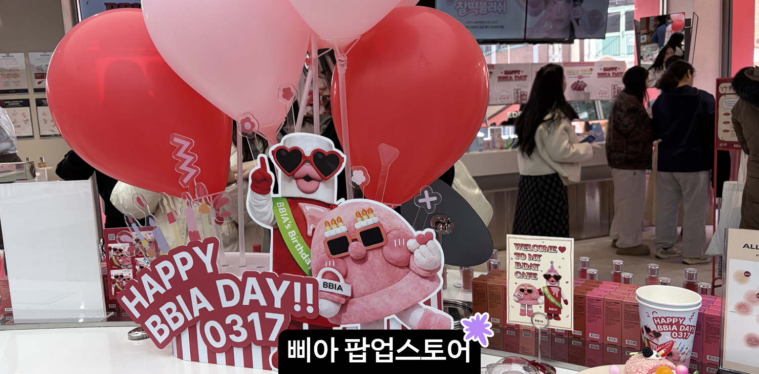 삐아 팝업스토어 '삐아 생일카페' 방문 후기 | 미니 틴트 & 신제품 증정, 스쿱 이벤트 총정리 대표 이미지