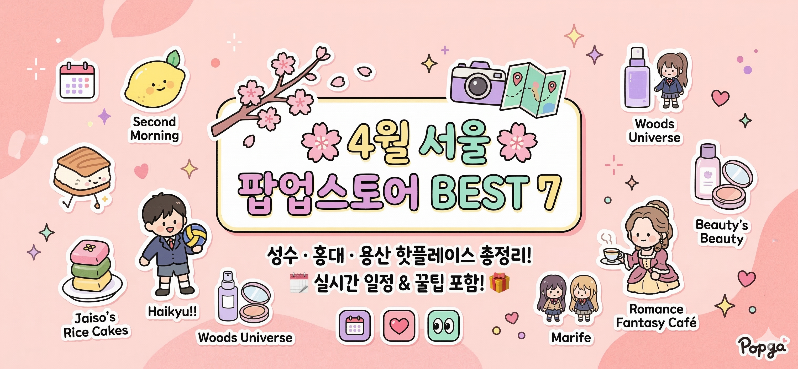 🌸 4월 서울 팝업스토어 BEST 7 | 귀여운것 부터 먹는것 까지! 썸네일