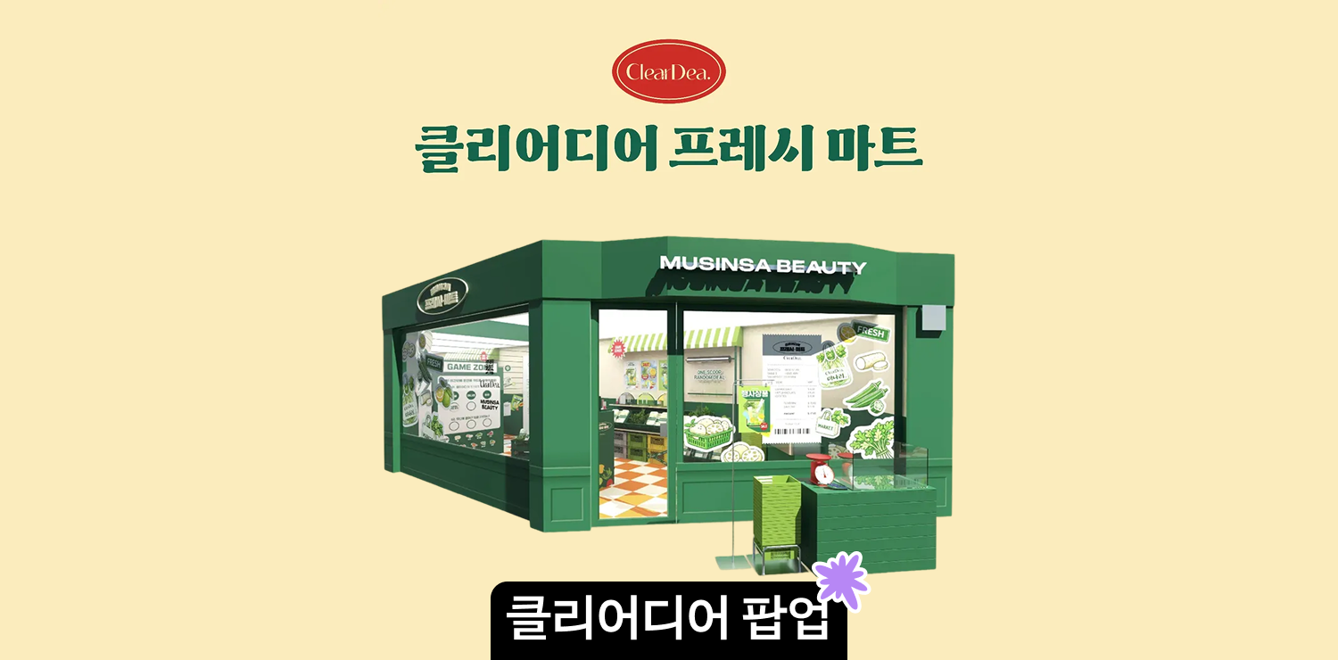 3월 성수 뷰티 팝업 | 클리어디어 팝업스토어 타임딜 할인, 방문 기프트, 이벤트 총정리 썸네일