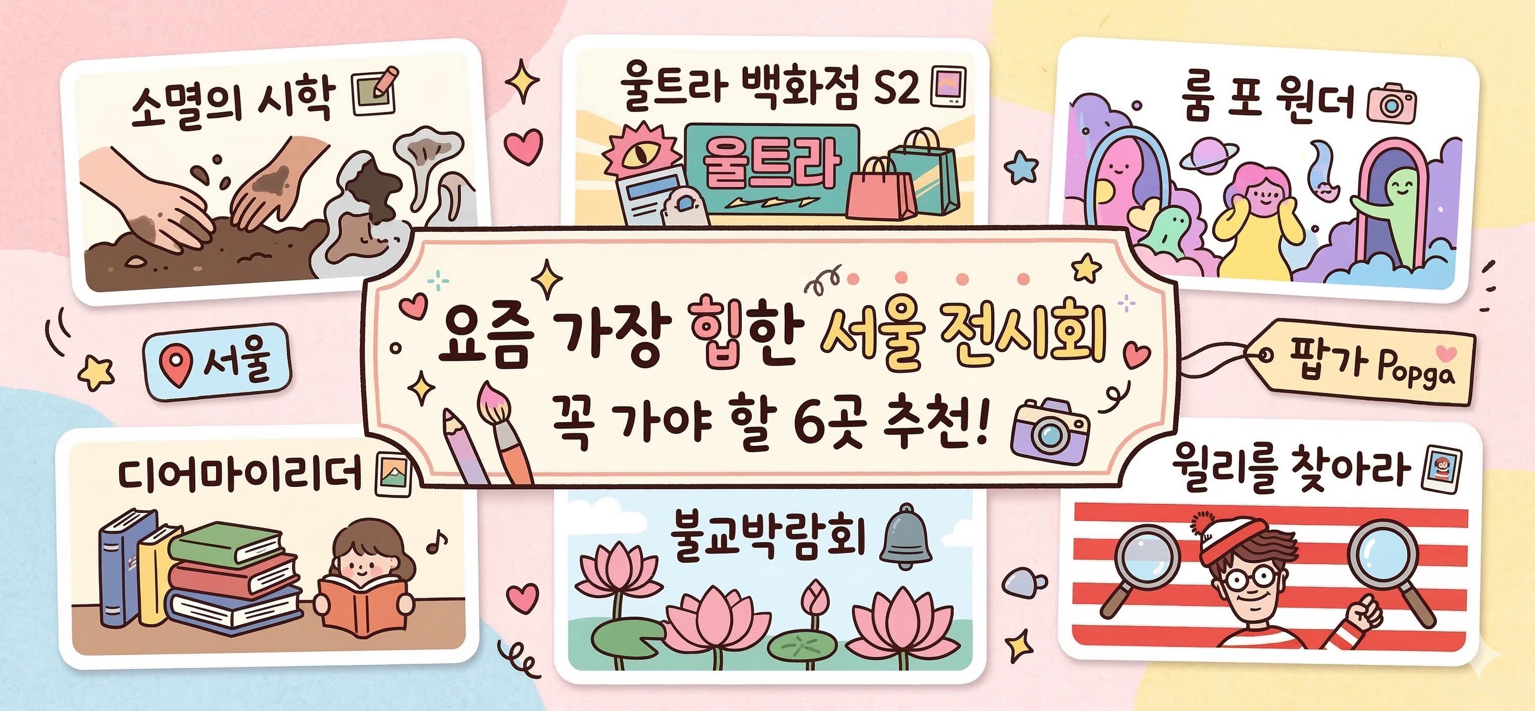 요즘 가장 힙한 서울 전시회 투어 | "여긴 꼭 가야 해!" 화제의 서울 전시회 6곳 추천 대표 이미지