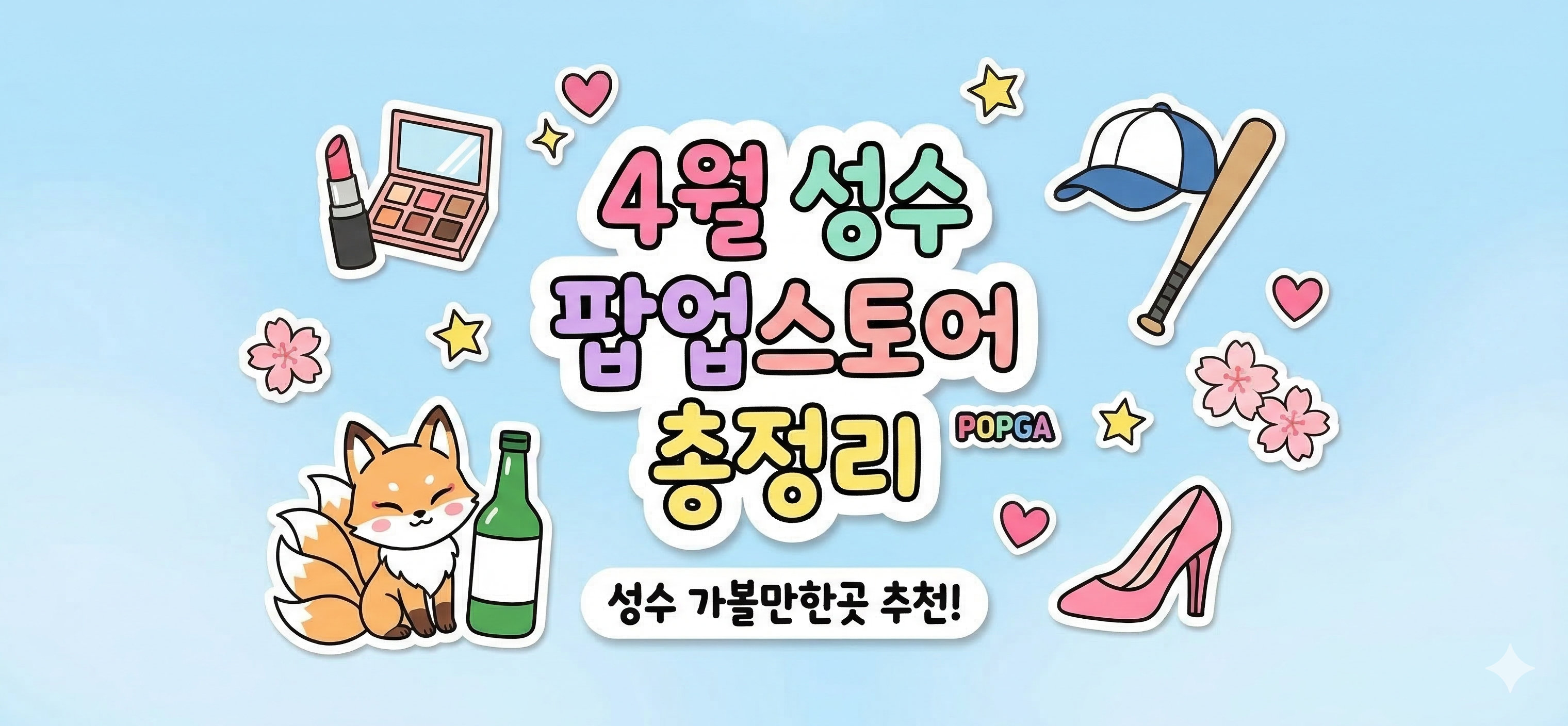 4월 성수 팝업스토어 총정리 | 성수 가볼만한곳 추천! 대표 이미지