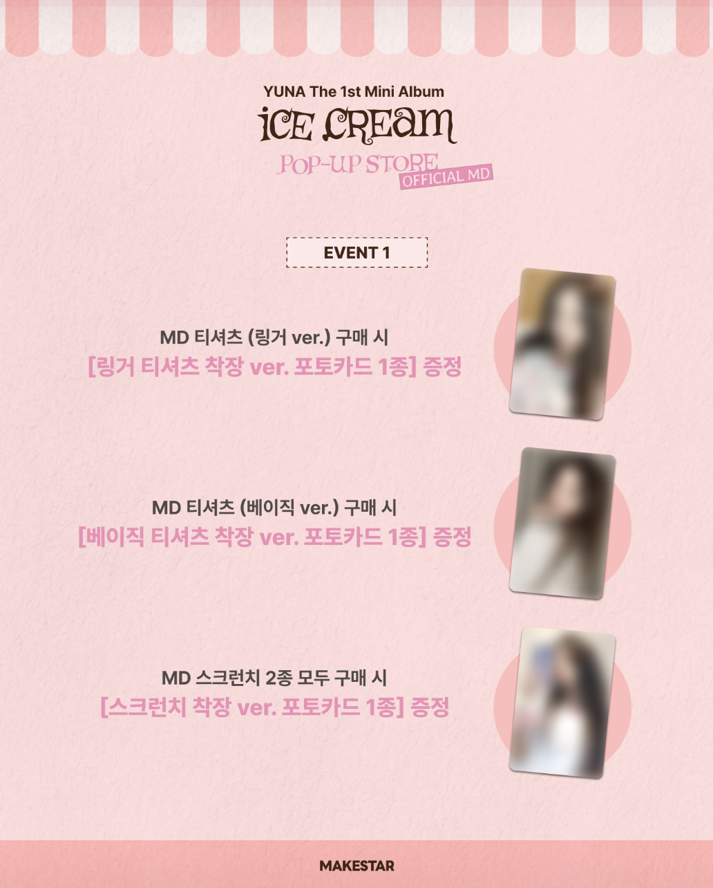 유나 팝업스토어 구매 특전