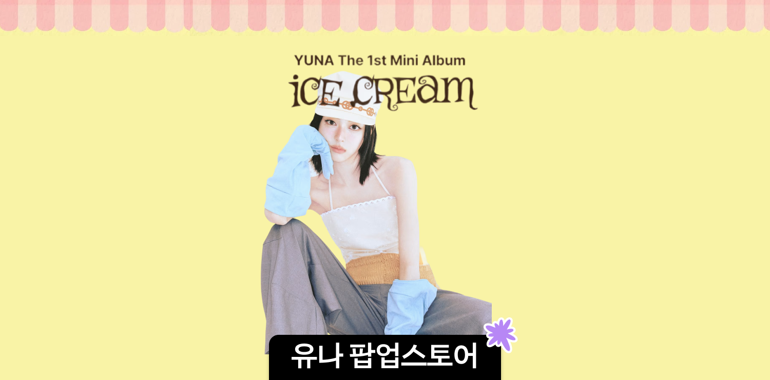 잠실 유나 팝업스토어 | 유나 첫 미니앨범 Ice Cream 팝업 사전 예약, 럭키드로우, 특전, 굿즈리스트 총정리 대표 이미지