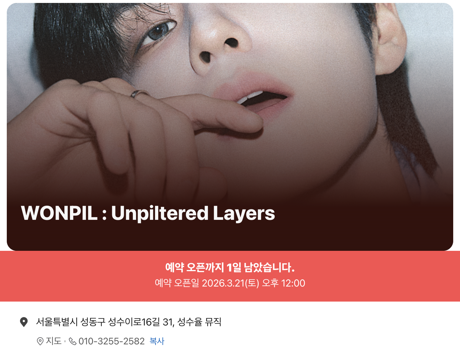 원필 팝업스토어 사전 예약