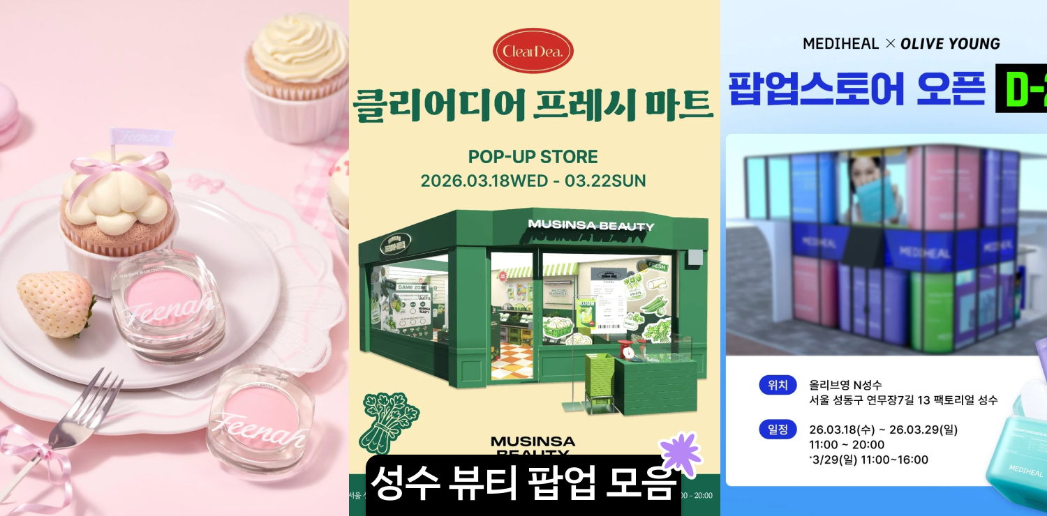 3월 성수 뷰티 팝업 모음집 | 클리어디어•피나•레인 메이커스•비오레•메디힐 팝업스토어 대표 이미지