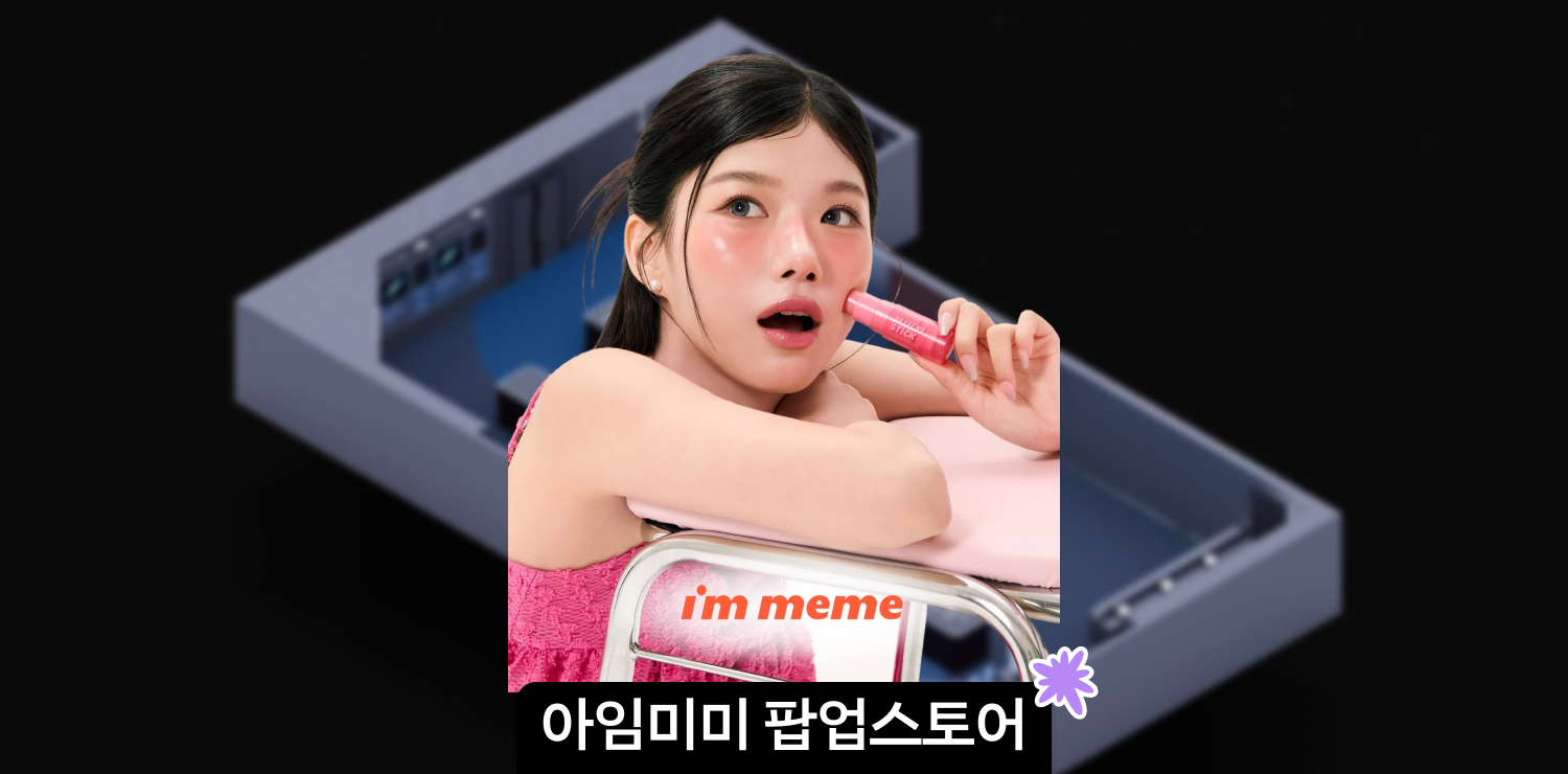 성수 4월 팝업 | 아임미미 팝업스토어 in OOZE UNIVERSE 사전 예약, 이벤트, 체험 내용 총정리 대표 이미지