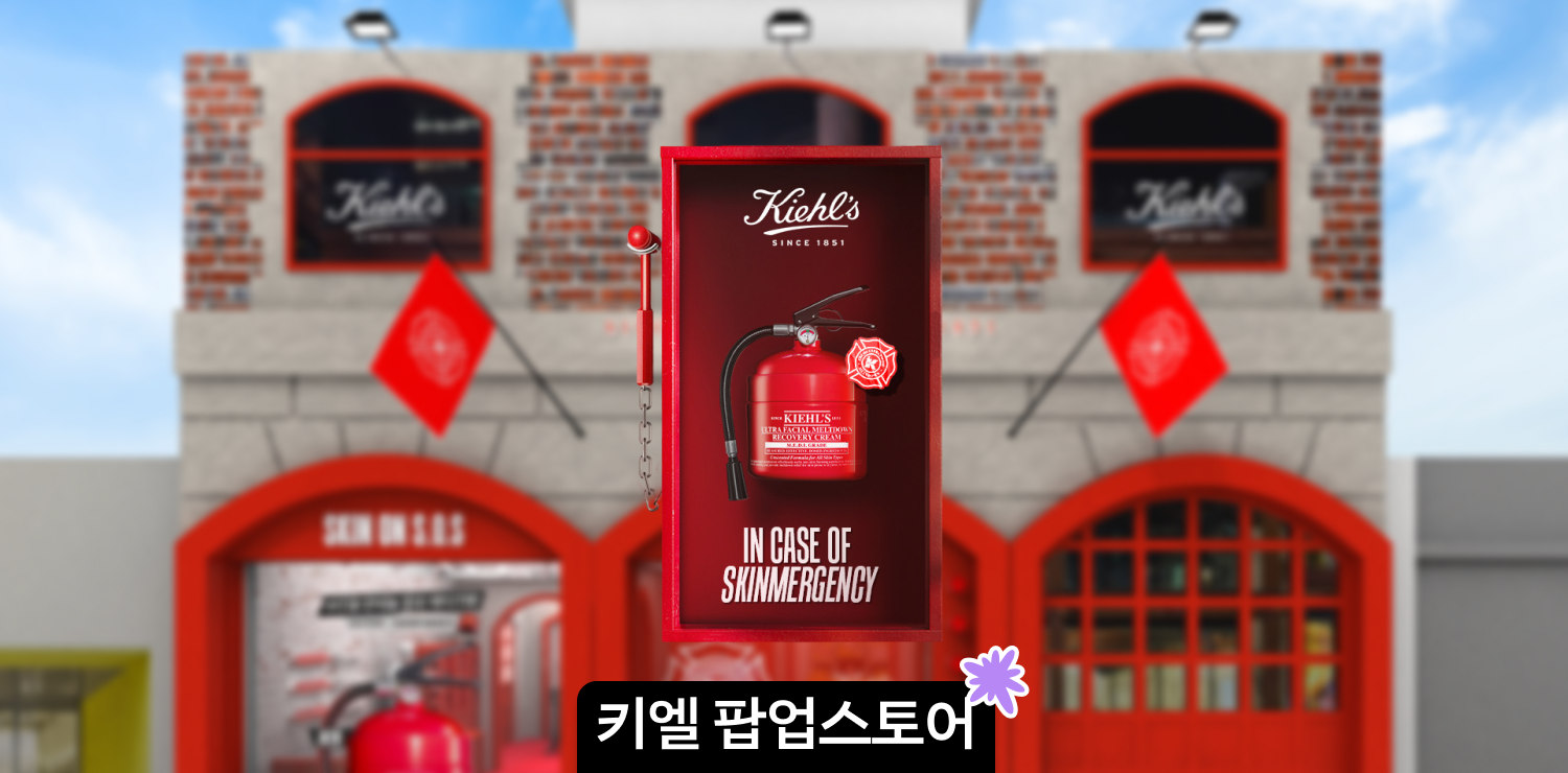 성수 키엘 팝업스토어 '키엘 울트라 응급 구조대' 사전예약, 이벤트, 방문 기프트 총정리 대표 이미지