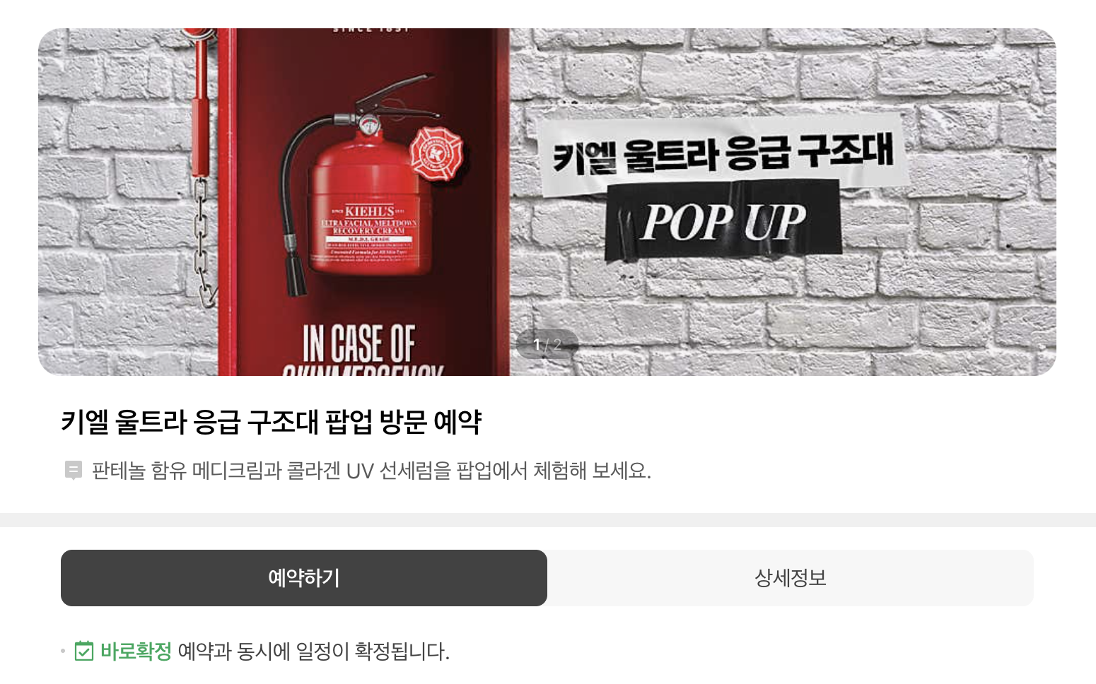 키엘 팝업스토어 사전 예약