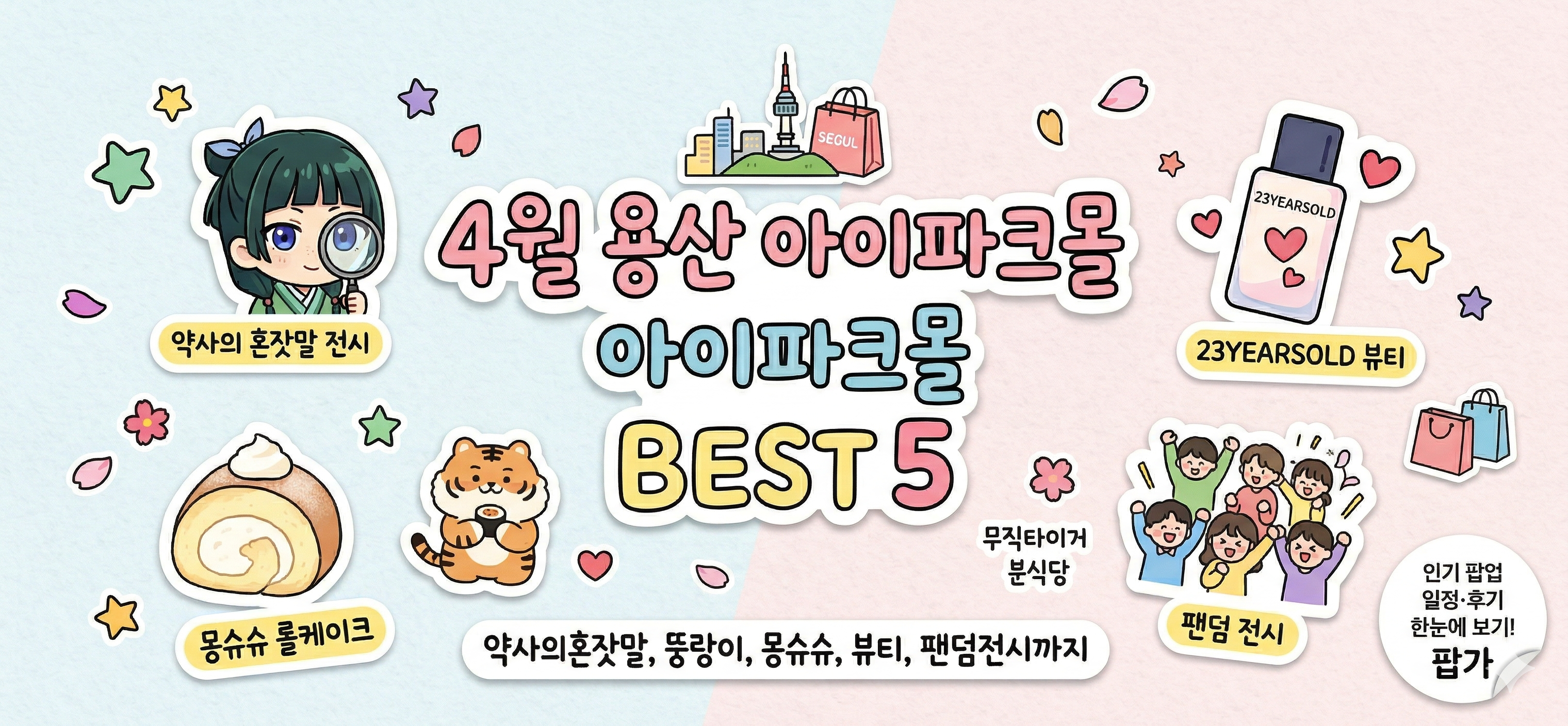 4월 용산 아이파크몰 팝업 추천 | 약사의혼잣말, 무직타이거 뚱랑이까지! 대표 이미지
