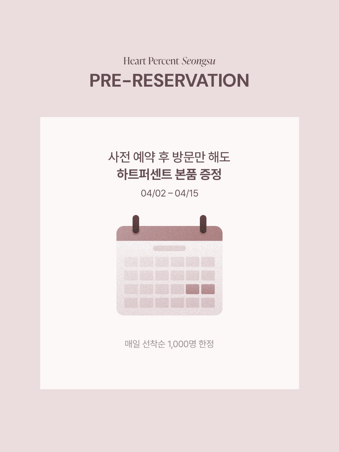 하트퍼센트 플래그십스토어 사전 예약