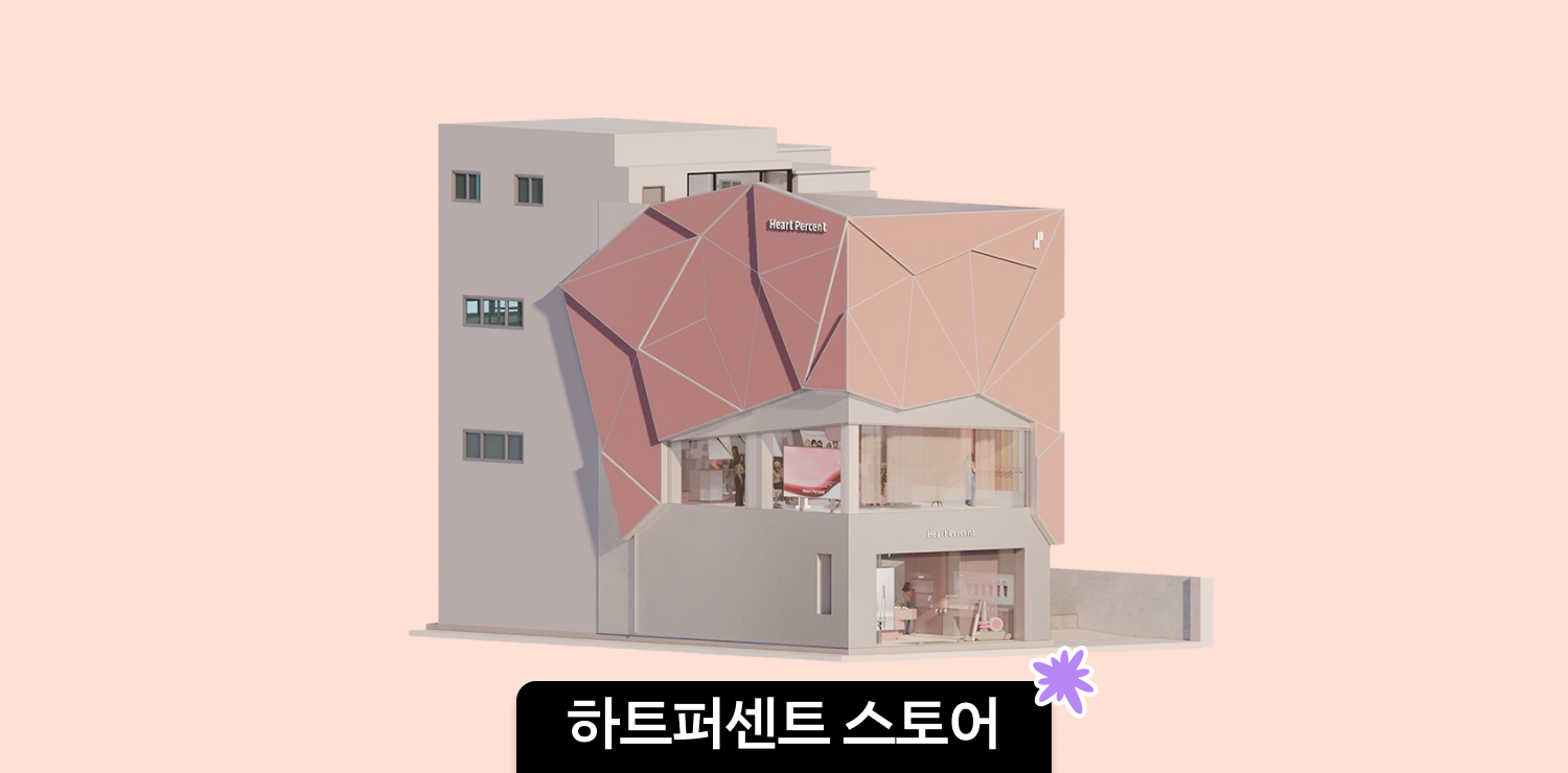 성수 하트퍼센트 팝업스토어 | 본품 증정 이벤트, 사전 예약 링크, 가챠 이벤트 총정리 대표 이미지