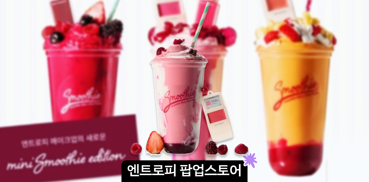 4월 성수 뷰티 팝업 | 엔트로피 메이크업 팝업스토어 사전 예약, 구매 이벤트, 방문 증정 기프트 총정리 썸네일