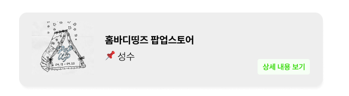홈바디띵즈 팝업 - 성수 팝업 _ 팝가 Popga