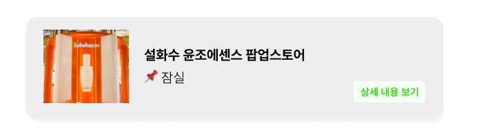 설화수 윤조에센스 팝업 - 잠실 팝업 _ 팝가 Popga