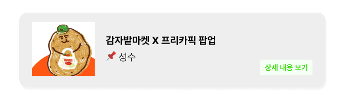 감자밭마켓 X 프리카픽 팝업 - 성수 팝업 _ 팝가 Popga