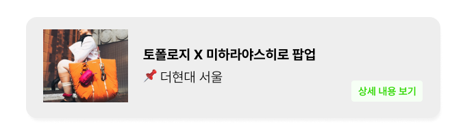 토폴로지 X 미하라야스히로 팝업 - 여의도 팝업 _ 팝가 Popga