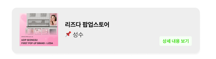 리즈다 팝업 - 성수 팝업 _ 팝가 Popga