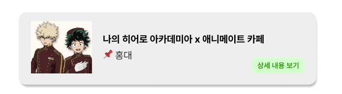 나의 히어로 아카데미아 X 애니메이트 카페 - 홍대 - 홍대 팝업 _ 팝가 Popga