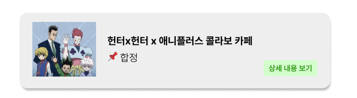 헌터X헌터 X 애니플러스 콜라보 카페 - 합정 - 합정 팝업 _ 팝가 Popga