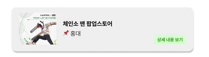 체인소맨_홍대신촌_팝업스토어_팝업_popga