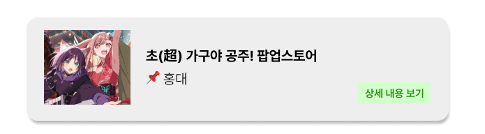 초가구야공주_홍대신촌_팝업스토어_팝업_popga