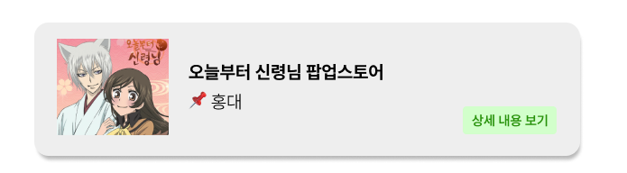오늘부터 신령님- 홍대 - 홍대 팝업 _ 팝가 Popga