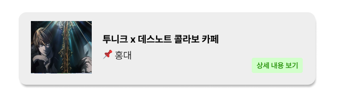 투니크 데스노트_합정_팝업스토어_팝업_popga